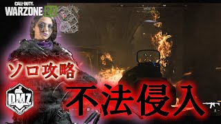 Call of Duty: Modern Warfare II  DMZ BETA 任務「不法侵入」ソロ攻略 Breaking and Entering  Solo【COD:MW2【Warzone2】