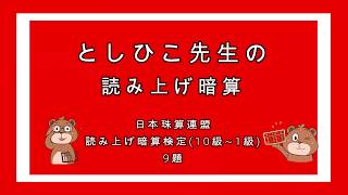 日本珠算連盟読み上げ暗算検定模擬問題(10級〜1級)【そろばん/Abacus】