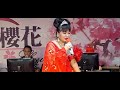 悲哀的戀夢 李芊慧演唱 112 9 17 櫻花 升級版