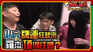 《ahq 誰來一穿六-起Q麻將俠》EP3 小六牌運狂起來 羅杰頂得住嗎？