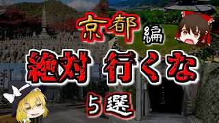 【最恐ゆっくり解説】京都の『心霊スポット』5選（2周目）【いまさらゆっくり】