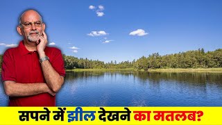 Sapne me jheel dekhna | सपने में झील देखना | सपने में झील का पानी देखना | HindiGranth