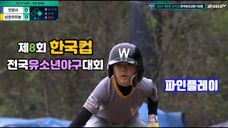 ⚾ 제8회 한국컵 전국유소년야구대회 꿈나무청룡(U-11) 결승 파인플레이 [안양시유소년야구단vs남양주야놀유소년야구단][리틀야구단][초등학교야구부][유치원야구][어린이야구][군포시]