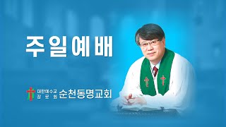 순천동명교회 2024. 01. 05 신년감사주일