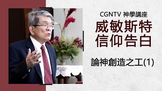 威敏斯特信仰告白-06-論神創造之工(1)