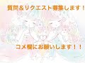 質問＆リクエスト募集します！コメ欄に沢山ください！条件🈚