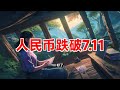 人民币兑美元即期收跌234点 人民币 美元 汇率 收跌 即期 离岸 夜盘 2024年09月02日