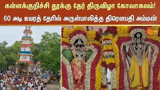 Kallakurichi அருகே தூக்கு தேர் திருவிழா கோலாகலம்! 80 டன் எடை கொண்ட தேரை தோளில் சுமந்த பக்தர்கள்