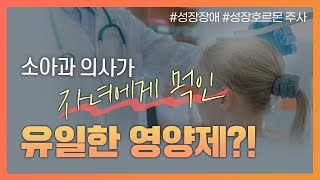 [세종충남대학교병원X나는의사다] 성장장애 - 소아청소년과 김유미 교수