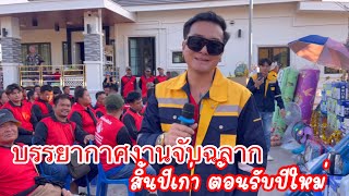 บรรยากาศการจับรางวัล สิ้นปีเก่าต้อนรับปีใหม่ ของ คนสร้างบ้าน อุดรธานี