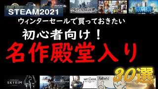 【名作殿堂入り】STEAMウィンターセール2021で買っておきたい初心者におすすめのゲーム30選