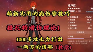 原神：萌新实用高伤害技巧，提瓦特元素增伤理论1，1000多攻击力打出一两万的伤害！【补发库存】