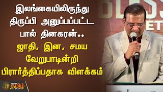 ஜாதி, இன, சமய வேறுபாடின்றி பிரார்த்திப்பதாக இலங்கையிலிருந்து திருப்பி அனுப்பப்பட்ட பால் தினகரன்