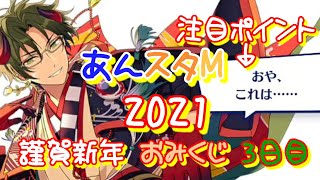 【あんスタM】3日目！謹賀新年 おみくじ！ 【あんさんぶるスターズMusic】