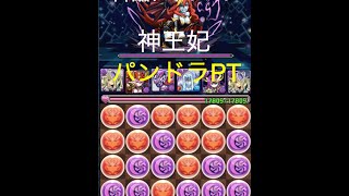 パズドラ　降臨チャレンジ　神王妃　パンドラPT　ボスはヘラ