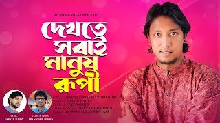 দেখতে সবাই মানুষ রুপী || DEKHTE SOBAI MANUSH RUPI || MONIR BAULA || SARKAR SUJON || NASIR UDDIN ||