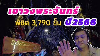 เขาวงพระจันทร์ พิชิตยอดเขา 3790 ขั้น แกร่งแค่ไหนไปพิชิตดู | Memomek