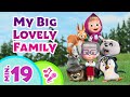 🎤TaDaBoom English 👱‍♀️🐻 My Big Lovely Family 🐷🐼Karaoke collection for kids🎵🎤Masha and the Bear songs