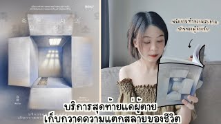 รีวิวหนังสือ 📚 บริการสุดท้ายแด่ผู้ตาย เก็บกวาดความแตกสลายของชีวิต | Nueng and book