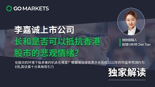 李嘉诚上市公司，长和是否可以抵挡悲观情绪？| GO Markets 独家解读