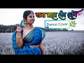 Bala Nachoto Dekhi (Sohag Chand)||iman chakraborty || Dance Cover || Rimpa Poddar