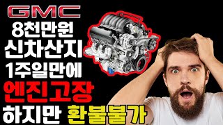 캐나다  8천만원 트럭 신차산지 1주일만에 엔진고장인데 환불불가?