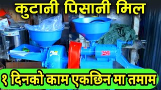 मकै धान पिस्ने सजिलो उपकरण || Corn Grits Machine And Corn Pelling Machine ||Combined Mill KarkiBinod