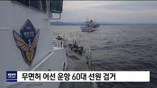 무면허 어선 운항 60대 선원 검거[포항MBC뉴스]