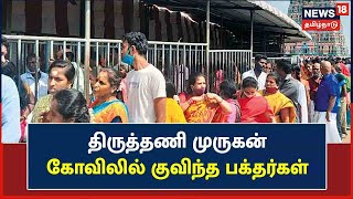 Tiruttani முருகன் கோவிலில் கிருத்திகையை ஒட்டி குவிந்த பக்தர்கள் - காத்திருந்து சாமி தரிசனம்