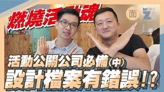 活動公關公司必備(中)—設計稿常發生在製作檔案上的錯誤/面團國際有限公司 請開CC字幕