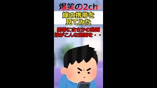 【爆笑】嫁の携帯を見てみた　#Shorts