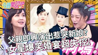 女明星爆笑婚宴超失控！父親即興演出惹哭蔡逸帆？羅時豐前衛婚紗照曝光！貝童彤 黃馨儀 Stacey︱EP36 20210422 完整版︱#今晚開讚吧