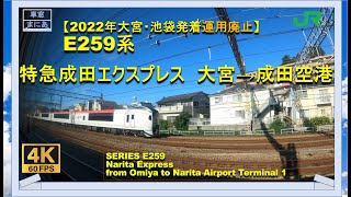 【4K/60fps】【2022年大宮・池袋乗り入れ廃止】E259系　特急成田エクスプレス5号　大宮→成田空港《SERIES E259 Narita Express from Omiya to NRT》