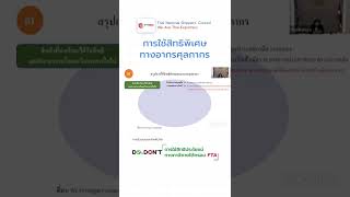 การใช้สิทธิพิเศษทางอากรศุลกากร