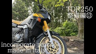 TDR250整備編⑬