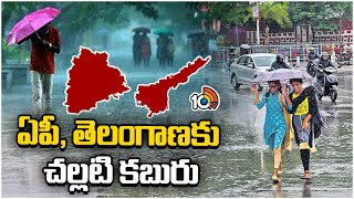 Rain Alert For Telangana, AP | Weather Report | ఏపీ, తెలంగాణకు చల్లటి కబురు | 10TV News