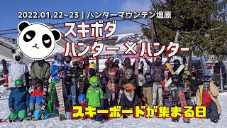 スキボダハンター×ハンター｜スキーボードが集まる日 2022.01.22~23ハンターマウンテン塩原【ファンスキー・スキーボード】