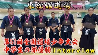 【高画質】【インタビュー】【H28第51回全国道場少年剣道大会・中学生の部】優勝・東松舘道場 【interview】