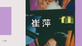 小窗相思 ------- 崔萍 （歌词版）