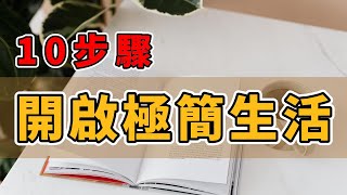 極簡主義：10個超實用的生活技巧，讓你更快樂！ | 簡單生活