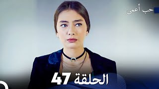 حب أعمى الحلقة 47 (Arabic Dubbed)