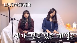 [Luvimcover] 제가 걷고 있는 계절은 (위러브) by.러빔