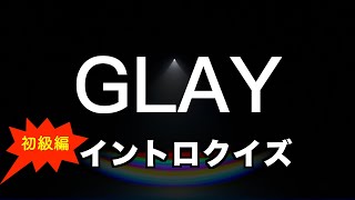 【GLAY】イントロクイズ 初級編【東京ドームでLUNA SEAと約25年ぶりに共演】