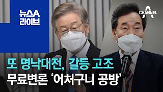 또 명낙대전, 갈등 고조…무료변론 ‘어처구니 공방’ | 뉴스A 라이브