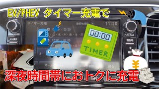 【電気代節約】アウトランダーPHEVのタイマー充電を設定してみた ～クルマの機能をかんたん解説～