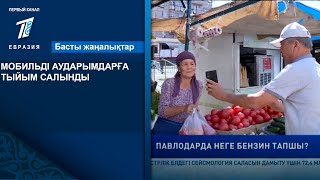 МОБИЛЬДІ АУДАРЫМДАРҒА ТЫЙЫМ САЛЫНДЫ