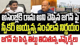 అసెంబ్లీకి రానన్న జగన్ పై స్పీకర్ అయ్యన్న సంచలన నిర్ణయం..జగన్ ను పచ్చిగా తిడుతున్న ఎమ్మెల్యేలు I YCP