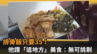 排骨飯只要35元！雲林科大附近美食「俗擱大碗」　他狂讚：無可挑剔－民視新聞