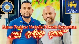 සුපර් ෆැෂන් Vs India Friends Bengaluru Highlights.😍