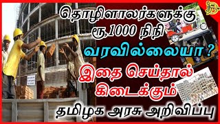 தொழிளாலர்களுக்கு ரூ,1000 நிதி வரவில்லையா?  இதை செய்தால்தான் நிவாரண நிதி கிடைக்கும் | Tamilnadu